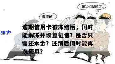 逾期后信用卡被冻结的解决方案：信用恢复全攻略