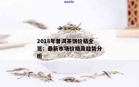 普洱茶饼五年价格走势分析：全面了解市场行情及投资价值