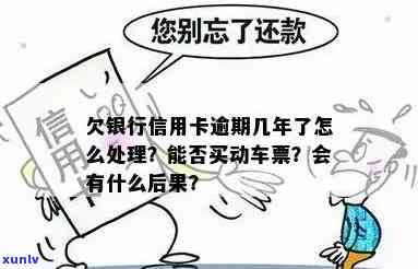 信用卡逾期买车票有影响吗？欠信用卡能买火车票吗？