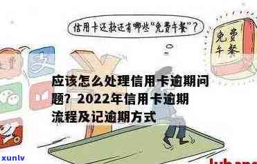 2022年信用卡逾期处理全指南：了解流程、影响与解决方案，助您避免逾期困境