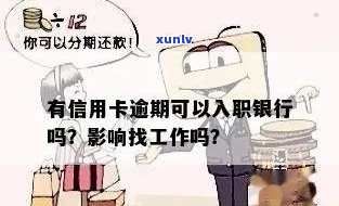 银行信用卡逾期工作怎么样：在银行上班信用卡逾期会影响工作吗？