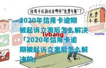 信用卡逾期问题解决全流程：报案、立案、处理、银行跟进