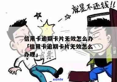 信用卡逾期后卡片无效