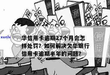 华银行信用卡逾期问题全解析：原因、影响、解决办法一文看懂！