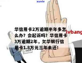 华银行信用卡逾期问题全解析：原因、影响、解决办法一文看懂！