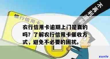 农行信用卡逾期打 *** 要上门是真的吗？安全吗？