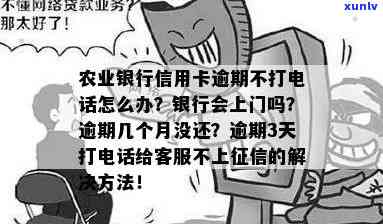 农行信用卡逾期打 *** 要上门是真的吗？安全吗？