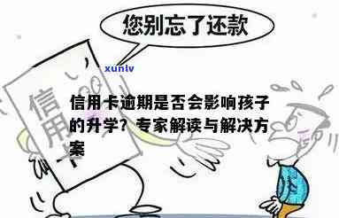 信用卡逾期对子女上学的影响及是否会联系学校：解答用户疑虑