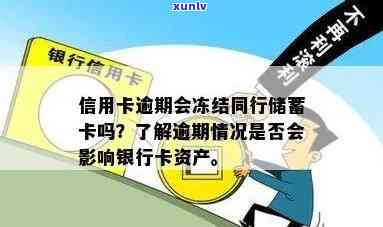 信用卡逾期银行存款会冻结吗？如何解冻？蓄账户和信用卡是否受影响？