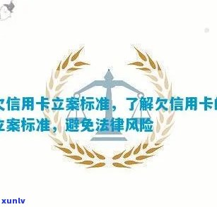 信用卡逾期多久会立案？警方立案标准全面解析，助您避免信用风险！