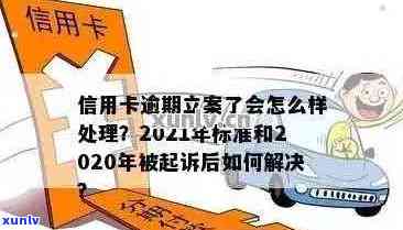 信用卡逾期多久会立案？警方立案标准全面解析，助您避免信用风险！