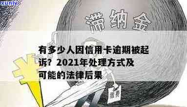 信用卡逾期被法律诉讼：后果、处理 *** 和意义