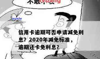 '信用卡逾期减免利息真的可行吗：2020与XXXX年政策解析'