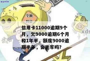 信用卡11000逾期9个月了，逾期6, 1年半和半年会有什么后果？