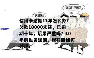 信用卡11000逾期9个月了，逾期6, 1年半和半年会有什么后果？