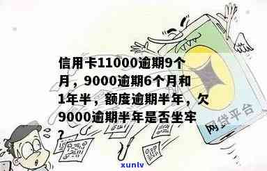 信用卡11000逾期9个月了，逾期6, 1年半和半年会有什么后果？