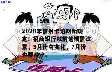 2020年信用卡逾期还款新规解析：全面理解7月中旬变化，助您避免逾期困扰