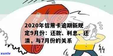 2020年信用卡逾期还款新规解析：全面理解7月中旬变化，助您避免逾期困扰