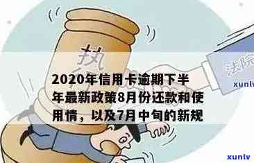 2020年信用卡逾期还款新规解析：全面理解7月中旬变化，助您避免逾期困扰