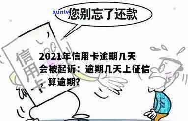 2021年信用卡逾期几天：、罚款息、逾期天数与上诉