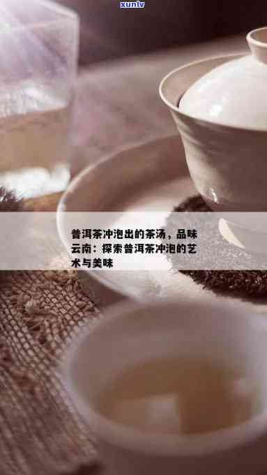 探索普洱茶冲泡艺术：之一泡浸泡的时间与茶香的秘密