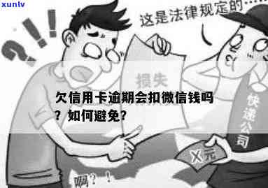 信用卡逾期还款：微信钱包资金会被扣除吗？解答与建议