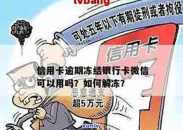 信用卡逾期后微信钱包被冻结怎么办？如何解冻及预防措全面解析