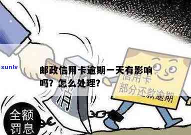 邮政信用卡逾期接着还上怎么办？如何处理一天的逾期情况？