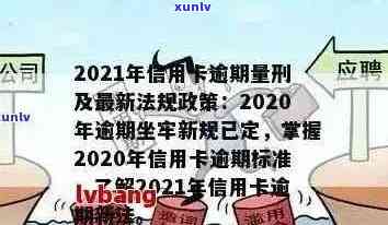 2021年信用卡逾期新政策解读与实：最新规定与影响分析