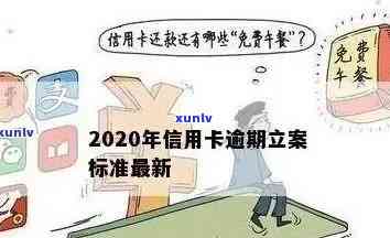 2020年个人信用卡逾期还款利率新标准：超期将被立案调查