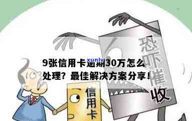 信用卡累计30万逾期怎么办：解决步骤与应对策略