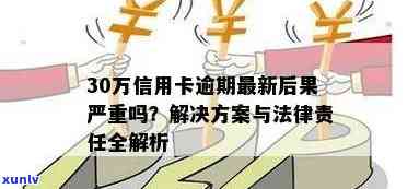 信用卡欠款30万逾期后果：一次深度剖析与预防策略