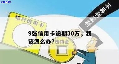 信用卡逾期30万长达六年，应该如何解决？