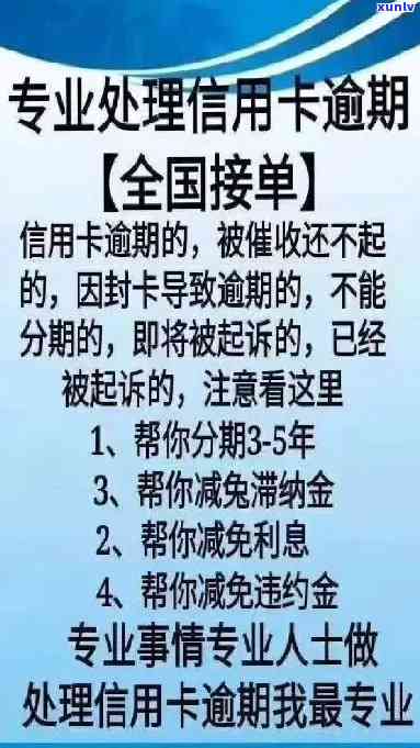 专业代处理信用卡逾期问题，让您摆脱信用困境