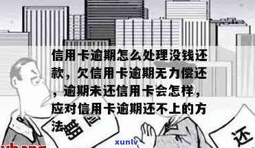 信用卡逾期无力偿还案件怎么处理：有效策略与应对建议