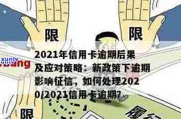 信用卡逾期怎么处理新闻：2021年对于信用卡逾期的处理及应对策略