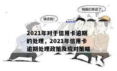 信用卡逾期怎么处理新闻：2021年对于信用卡逾期的处理及应对策略