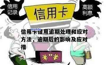 如果信用卡逾期会怎么样？处理方式是什么？