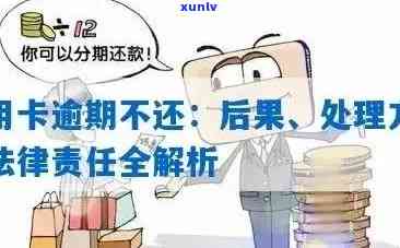 如果信用卡逾期会怎么样？处理方式是什么？