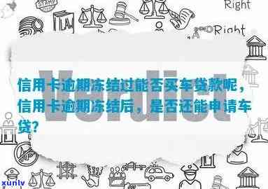 车贷逾期是否导致信用卡被冻结？