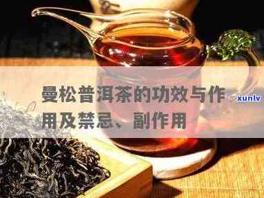 曼松普洱茶的功效与作用-曼松普洱茶的功效与作用及禁忌