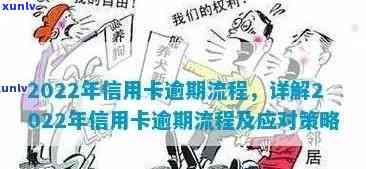 2022年信用卡逾期流程：怎么办，最新标准及政策解读