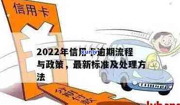 2022年信用卡逾期流程：怎么办，最新标准及政策解读