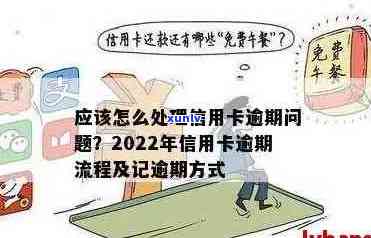 2022年信用卡逾期流程：怎么办，最新标准及政策解读