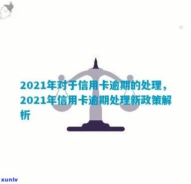 2021年对于信用卡逾期的处理政策与最新情况