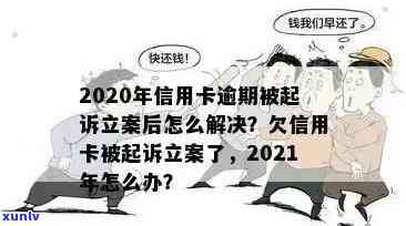 信用卡逾期后多久会被立案监视？解答你的疑虑与关键日期