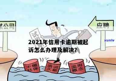 2021年信用卡逾期被起诉怎么办？