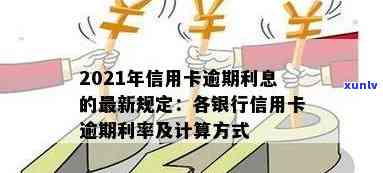 信用卡逾期银行怎么计息：利息计算方式解析