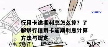 信用卡逾期银行怎么计息：利息计算方式解析