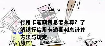 信用卡逾期银行怎么计息